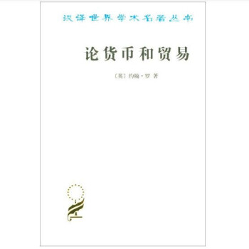 論貨幣和貿易 論貨幣和貿易