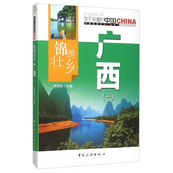 錦繡壯鄉廣西 錦繡壯鄉廣西