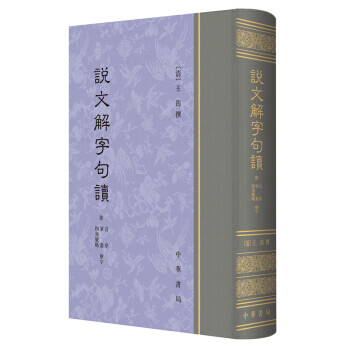 說文解字句讀 說文解字句讀