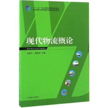 現代物流概論 現代物流概論