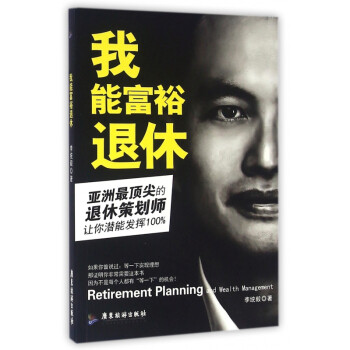 我能富裕退休 我能富裕退休