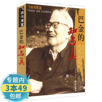 巴金的知與真 巴金的知與真