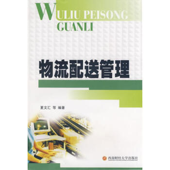 物流配送管理 物流配送管理