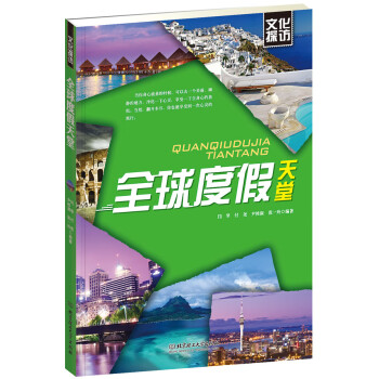 全球度假天堂 全球度假天堂