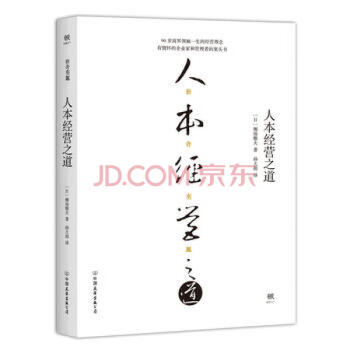人本經(jīng)營之道 人本經(jīng)營之道