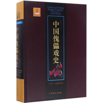 中國傀儡戲史 中國傀儡戲史
