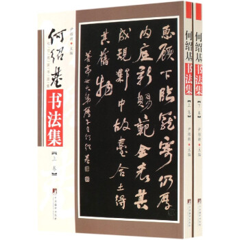 何紹基書法集 何紹基書法集