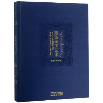 藏族金工藝術 藏族金工藝術