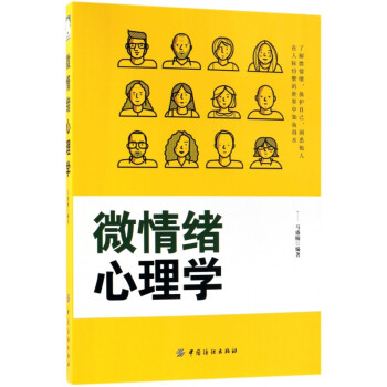 微情緒心理學 微情緒心理學