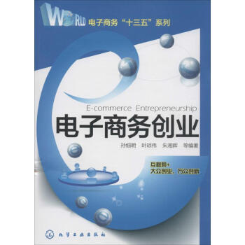 電子商務創(chuàng)業(yè) 電子商務創(chuàng)業(yè)