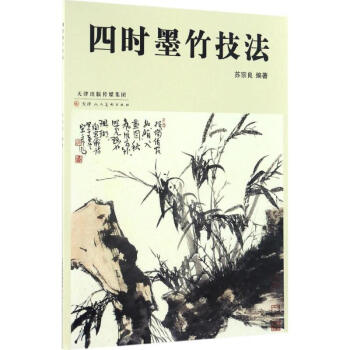 四時(shí)墨竹技法 四時(shí)墨竹技法