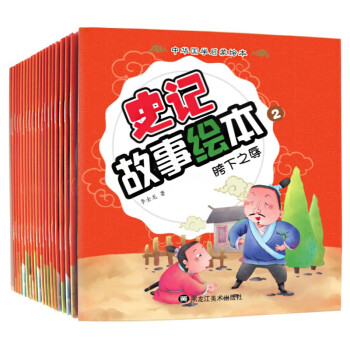 史記故事繪本 史記故事繪本