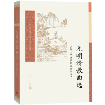 元明清散曲選 元明清散曲選