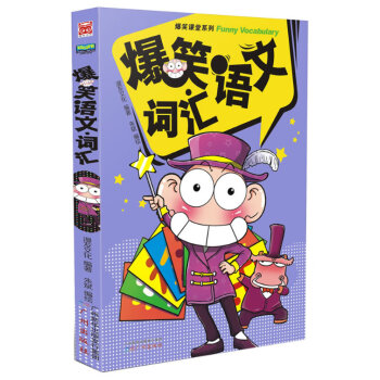 爆笑課堂語文 爆笑課堂語文