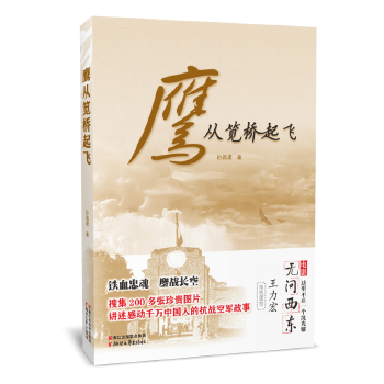 鷹從筧橋起飛