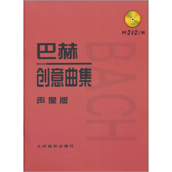 巴赫創意曲集 巴赫創意曲集