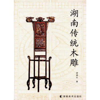 湖南傳統(tǒng)木雕 湖南傳統(tǒng)木雕