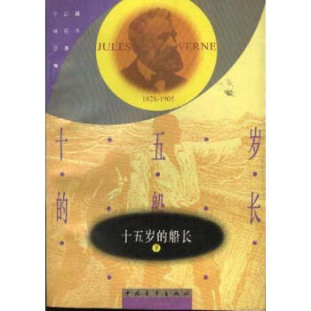 十五歲的船長 十五歲的船長