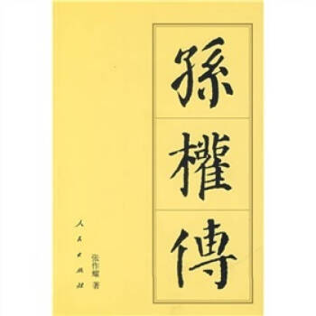 孫權傳張作耀 孫權傳張作耀