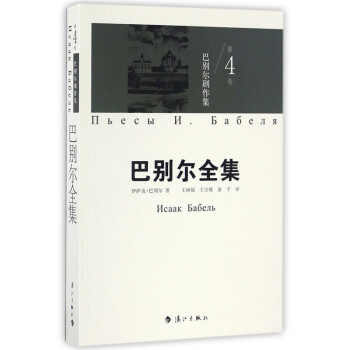 巴別爾劇作集 巴別爾劇作集