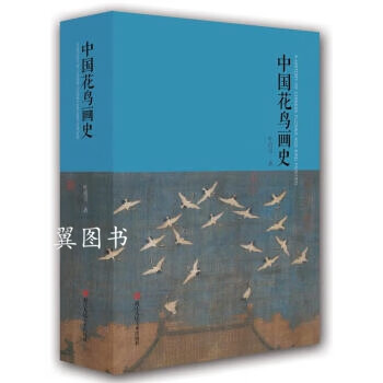 中國花鳥畫史 中國花鳥畫史