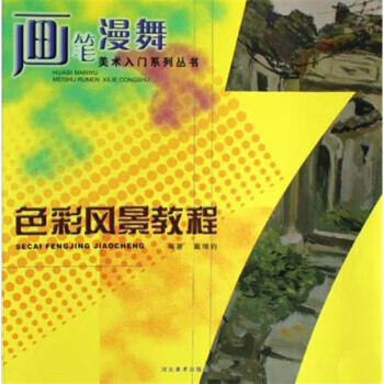 色彩風(fēng)景教程 色彩風(fēng)景教程