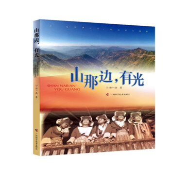 山那邊,有光 山那邊,有光