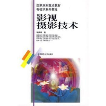 影視攝影技術 影視攝影技術