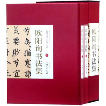 歐陽詢書法集
