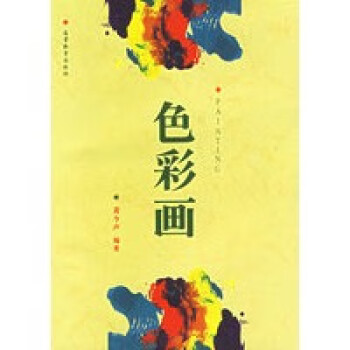 色彩畫黃今聲 色彩畫黃今聲