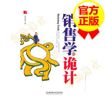 銷售學(xué)的詭計 銷售學(xué)的詭計