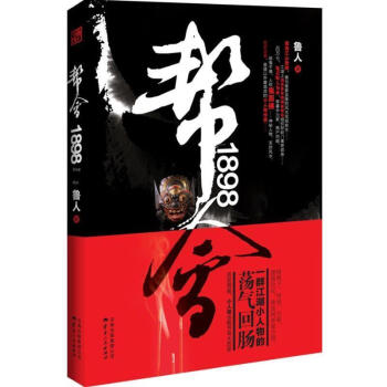 幫會1898 幫會1898