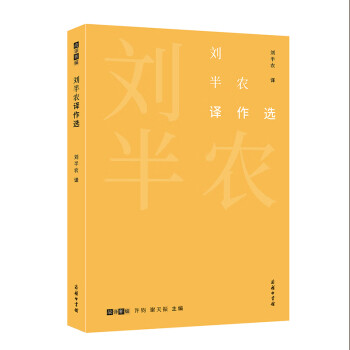 劉半農譯作選 劉半農譯作選