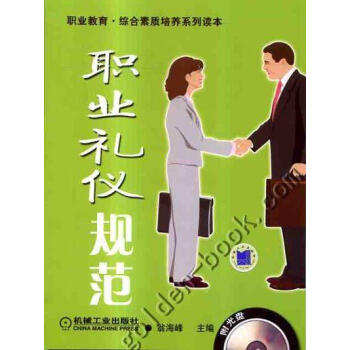 職業禮儀規范 職業禮儀規范