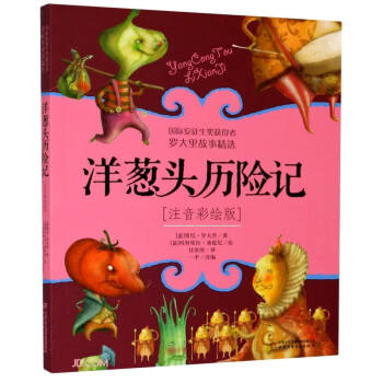 洋蔥頭歷險記 洋蔥頭歷險記