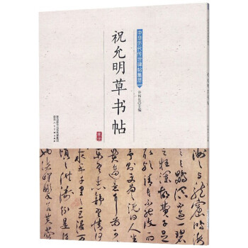 祝允明草書帖 祝允明草書帖