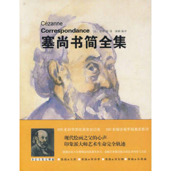塞尚書(shū)簡(jiǎn)全集