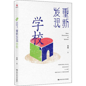重新發現學校 重新發現學校
