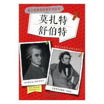 莫扎特舒伯特 莫扎特舒伯特