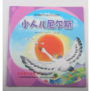 小人兒尼爾斯 小人兒尼爾斯