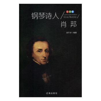 鋼琴詩人肖邦 鋼琴詩人肖邦