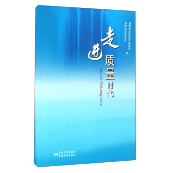 走進(jìn)質(zhì)量時(shí)代