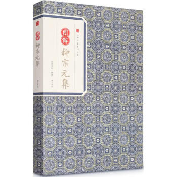 圖解柳宗元集 圖解柳宗元集