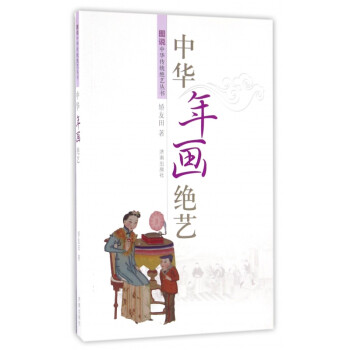 中華年畫絕藝 中華年畫絕藝