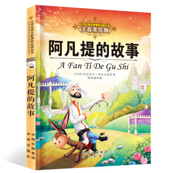 阿凡提的故事 阿凡提的故事