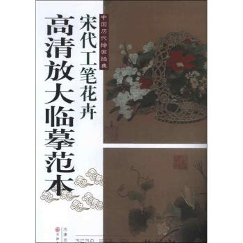 宋代工筆花卉 宋代工筆花卉