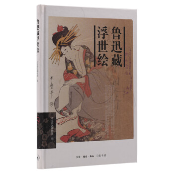 魯迅藏浮世繪 魯迅藏浮世繪
