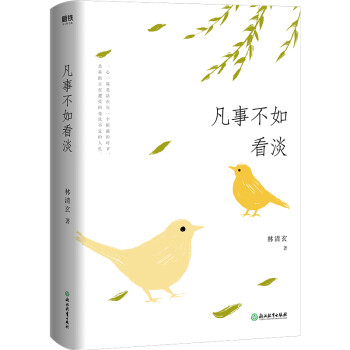 凡事不如看淡 凡事不如看淡