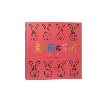 兔小囡在蘇州 兔小囡在蘇州
