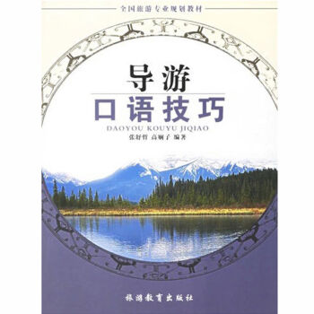 導游口語技巧 導游口語技巧
